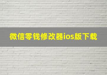 微信零钱修改器ios版下载