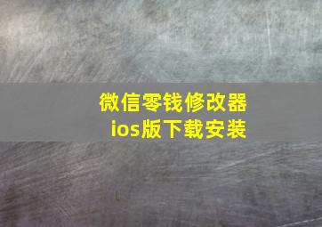 微信零钱修改器ios版下载安装