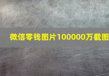 微信零钱图片100000万截图