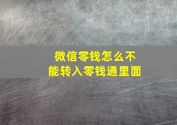 微信零钱怎么不能转入零钱通里面