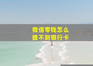 微信零钱怎么提不到银行卡