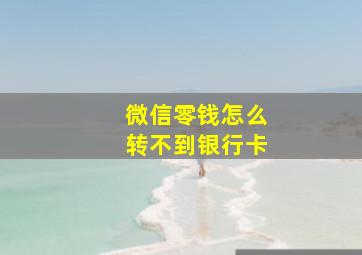 微信零钱怎么转不到银行卡