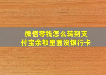 微信零钱怎么转到支付宝余额里面没银行卡