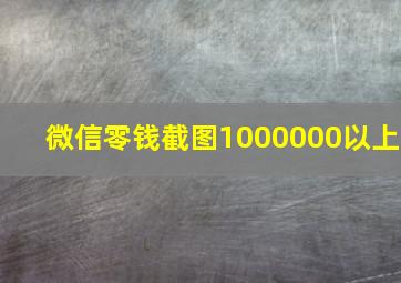 微信零钱截图1000000以上