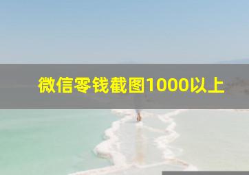 微信零钱截图1000以上