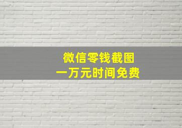 微信零钱截图一万元时间免费