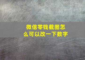 微信零钱截图怎么可以改一下数字