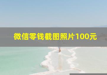 微信零钱截图照片100元