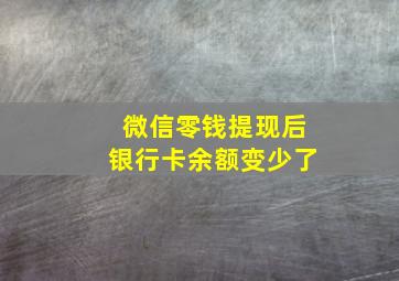 微信零钱提现后银行卡余额变少了