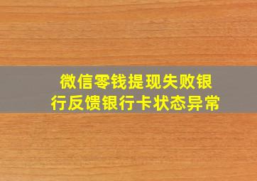 微信零钱提现失败银行反馈银行卡状态异常