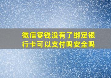 微信零钱没有了绑定银行卡可以支付吗安全吗