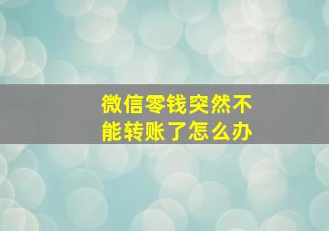 微信零钱突然不能转账了怎么办