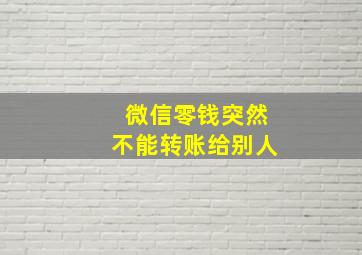 微信零钱突然不能转账给别人