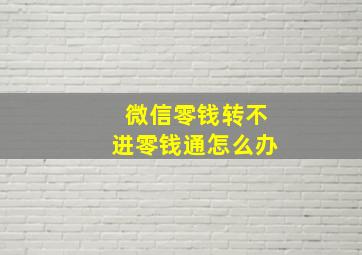 微信零钱转不进零钱通怎么办