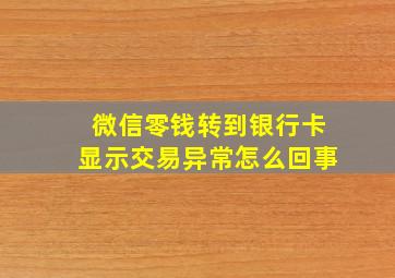 微信零钱转到银行卡显示交易异常怎么回事