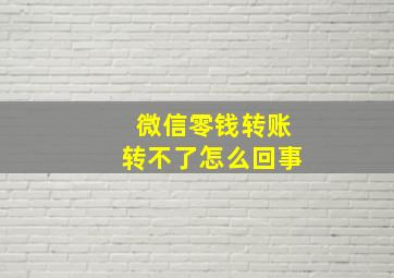 微信零钱转账转不了怎么回事