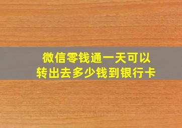 微信零钱通一天可以转出去多少钱到银行卡