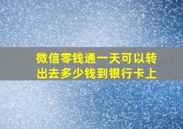 微信零钱通一天可以转出去多少钱到银行卡上