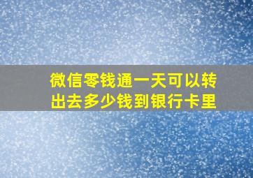 微信零钱通一天可以转出去多少钱到银行卡里