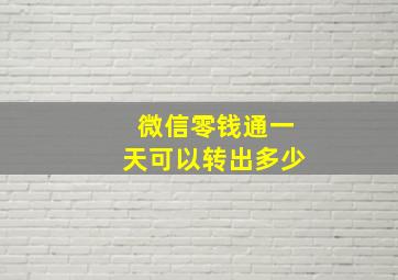 微信零钱通一天可以转出多少