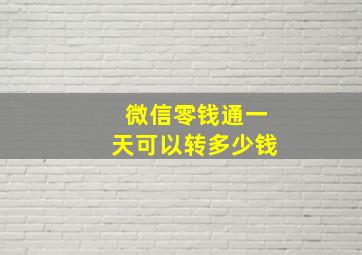 微信零钱通一天可以转多少钱