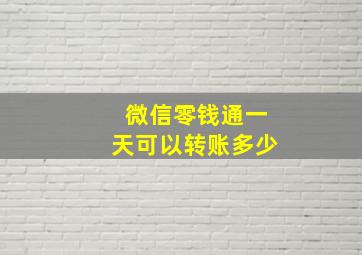 微信零钱通一天可以转账多少