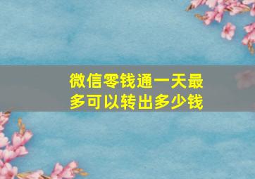 微信零钱通一天最多可以转出多少钱