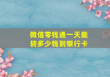 微信零钱通一天能转多少钱到银行卡