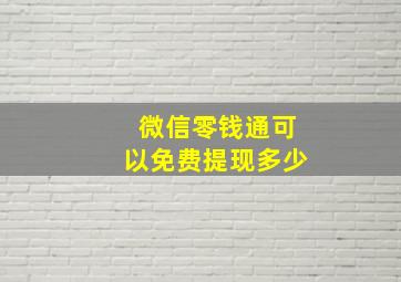 微信零钱通可以免费提现多少