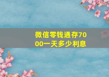 微信零钱通存7000一天多少利息