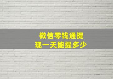 微信零钱通提现一天能提多少