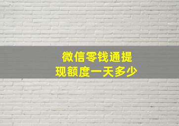 微信零钱通提现额度一天多少