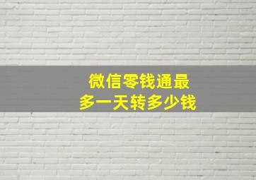 微信零钱通最多一天转多少钱