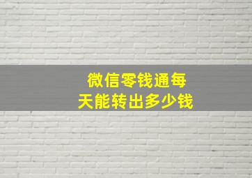 微信零钱通每天能转出多少钱