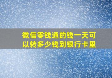 微信零钱通的钱一天可以转多少钱到银行卡里