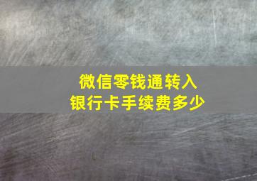 微信零钱通转入银行卡手续费多少