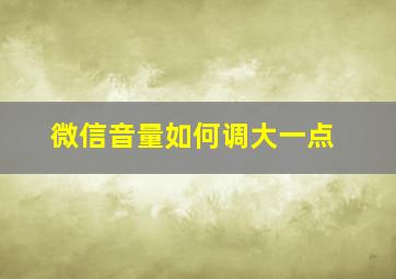 微信音量如何调大一点