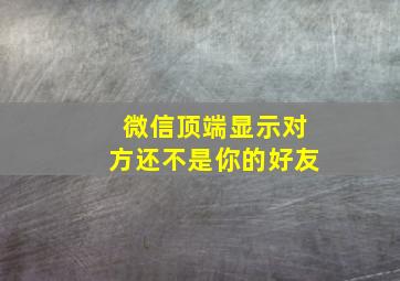 微信顶端显示对方还不是你的好友