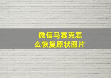 微信马赛克怎么恢复原状图片