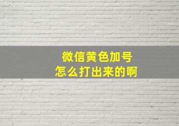 微信黄色加号怎么打出来的啊