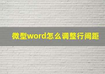 微型word怎么调整行间距