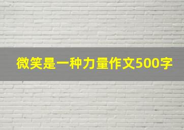 微笑是一种力量作文500字