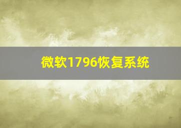 微软1796恢复系统