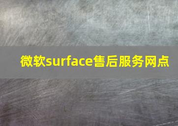 微软surface售后服务网点