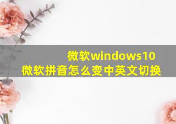 微软windows10微软拼音怎么变中英文切换