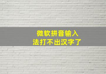 微软拼音输入法打不出汉字了