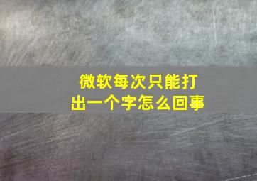 微软每次只能打出一个字怎么回事