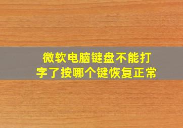 微软电脑键盘不能打字了按哪个键恢复正常