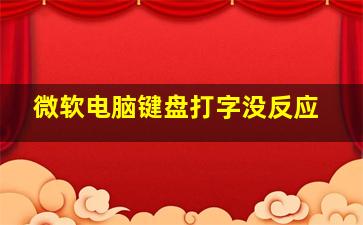 微软电脑键盘打字没反应