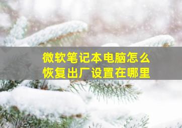 微软笔记本电脑怎么恢复出厂设置在哪里